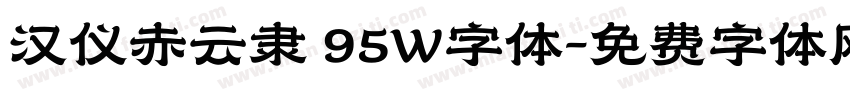 汉仪赤云隶 95W字体字体转换